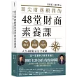 頂尖財務顧問的48堂財商素養課：收支X保險X投資，人生4階段富足全攻略