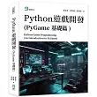 Python遊戲開發(PyGame基礎篇)