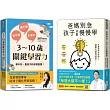 【學習專家到我家】爸媽別急，孩子只是慢慢學+3~10歲關鍵學習力(雙書合售)