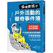 這樣會死!戶外活動的離奇事件簿：日本亞馬遜爆紅話題書!戶外愛好者必須內建的49個避險指南