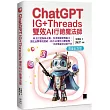 ChatGPT~IG+Threads雙效AI行銷魔法師~：串文打造粉絲互動、寫出吸睛變現貼文、深化品牌導流連結、結合AI優化行銷策略，一次看懂超夯社群平台【限量紀念版】