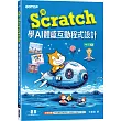 用Scratch學AI體感互動程式設計(附教學影片)