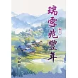 《瑞雪兆豐年》卷三