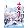 《瑞雪兆豐年》卷五(完)