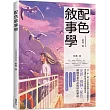 配色敘事學：日中韓10位業界超強人氣繪師集結!用色調掌控故事情境的關鍵法則