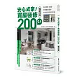 安心成家!買屋裝修200 QA【暢銷改版】