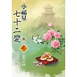 小福星七十二變(4)(完)