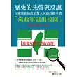 歷史的先聲與反諷：民進黨在執政前對人民的莊嚴承諾「黨政軍退出校園」與執政後的大反差