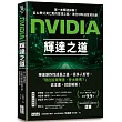 NVIDIA輝達之道：第一本輝達詳解!從AI教父黃仁勳的登頂之路，看全球科技投資前景