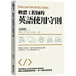 軟體工程師的英語使用守則：English for Developers