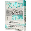 文明的流轉：鄉民最好奇的人類文明大哉問，阿姨一次說清楚(劉仲敬.通俗阿姨學01)