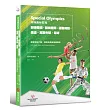 特殊奧林匹克：韻律體操、競技體操、運動舞蹈、柔道、高爾夫球、足球——運動項目介紹、規格及教練指導準則