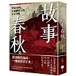 故事春秋：爭霸300年，分崩離析下的百家爭鳴