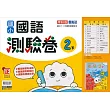 國小康軒新挑戰測驗卷國語二下(113學年)