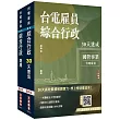 2025台電新進僱用人員[養成班][綜合行政]超效套書[速成+題庫](贈國考突破指南：最強學習法「80/20法則」)