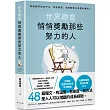 世界總會悄悄獎勵那些努力的人：文章被高達500多家平台轉載!寫給那些出身平凡，但有夢想、想憑藉努力改變命運的人