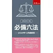 必備六法(33版)