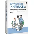 程式設計原來不只有寫 CODE!銜接學校與職場的五堂軟體開發實習課 =