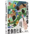 社區的想像、想像的社區：照護服務與建議策略[精裝]