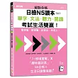 絕對合格日檢N5讀本(上)：單字×文法×聽力×閱讀——看得懂、聽得懂、說得出，考得上，考試生活雙贏!(16K+QR Code 線上音檔)