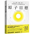 原子目標：早上1分鐘，改變一整年!斜槓獸醫的30天潛意識改造計畫