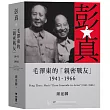 彭真：毛澤東的「親密戰友」(1941-1966)