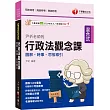 2025【全新素養導向】尹析老師的行政法觀念課----圖解、時事、思惟導引(高普考/地方特考/鐵路特考/司法特考/移民特考/各類特考)