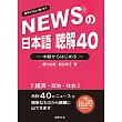 新聞日語 聽解40：中級