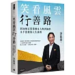 笑看風雲行善路：新加坡百貨業傳奇人物洪振群永不放棄的人生拼搏