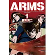 ARMS神臂 愛藏版 1 (首刷附錄版)