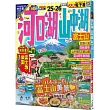 河口湖‧山中湖 富士山’25-26：朝聖日本的代表性美景!附登山導覽──MM哈日情報誌36【送免費電子書】