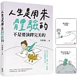 人生是用來體驗的，不是要演繹完美的(隨書附贈「正念練習」金句卡)