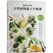超越仿真的自然植物黏土手藝課：以觀葉植物 × 迷你盆栽 × 蔬果‧點綴空間布置&製作贈禮小物