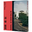 這樣臺南：眾聲四起，百態敘事(一冊關於臺南400的全記錄)