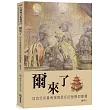 爾來了：四百年來臺南城隍信仰的發展與變遷