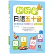 超好學日語五十音【教科書字體三版】：3分鐘記憶口訣+旅遊單字小句(25K+寂天雲隨身聽APP)