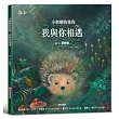 小刺蝟的旅程：我與你相遇