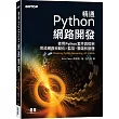 精通Python網路開發