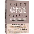 軟技能：soft skills，讓你不過時、不貶值、不消失，工作與人生的升級說明書(繁中版特別附贈「軟技能象限介紹拉頁」，隨時查閱職場技能的槓桿放大術)