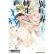 異世界轉生…才怪! (2)