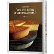 從基礎到進階，最完美且實用的「法式糕點秘訣與配方」匯集53年製作與教學經驗，在家也能做出美味而高雅的甜點