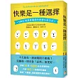 快樂是一種選擇：100%提高幸福感的理想生存方式