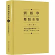 劉鳳學舞蹈全集《第三卷》唐宮廷讌樂舞研究(三)：團亂旋.傾盃樂.拔頭