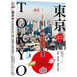 東京：最新‧最前線‧旅遊全攻略【新版】