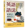 英語語法──從單字到句子：不怕開口說英語!用語法搭建橋梁，解決溝通難題