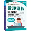 2025【最新修訂再版!】數理邏輯(邏輯推理)：大量試題讓你一次練個夠[十三版](國民營事業/北捷桃捷/中華郵政/銀行招考)