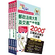 2025郵政招考專業職(二)(外勤-郵遞業務、運輸業務)套書【重點內容整理+最新試題詳解】(贈英文單字書、題庫網帳號、雲端課程)