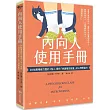 內向人使用手冊：24帖幫精疲力盡的I型人提供「快速補充能量」的心理學處方