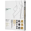 超高齡社會的消費行為學：為熟齡者消除「不安、不滿、不便」，就是商機所在!