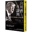 向川普學談判：談判不是你輸我贏，而是要共贏!